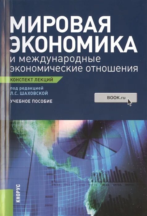 Экономические отношения конспект. Мировая экономика конспект. Книги по мировой экономике. Мировая экономика и международные экономические отношения. Мировая экономика книга.