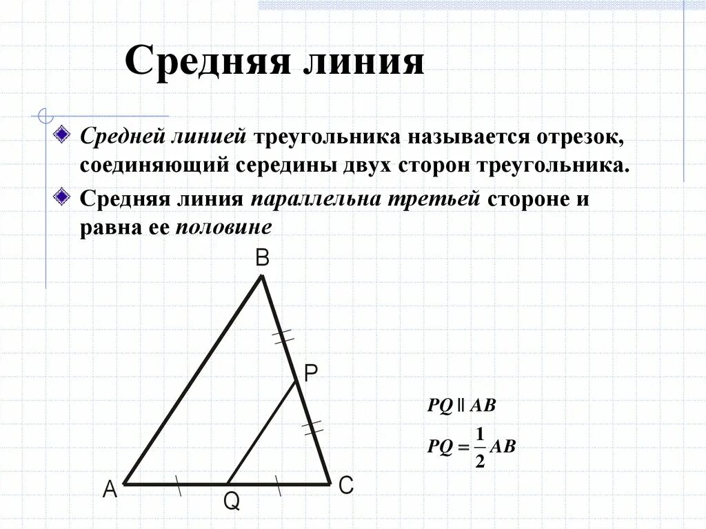 Как найти среднюю линию прямого треугольника. Средняя линия равнобедренного треугольника формула. Средняя линия треугольника формула. Свойства средней линии прямоугольного треугольника. Формула средняя линия треугольника в равнобедренном треугольнике.