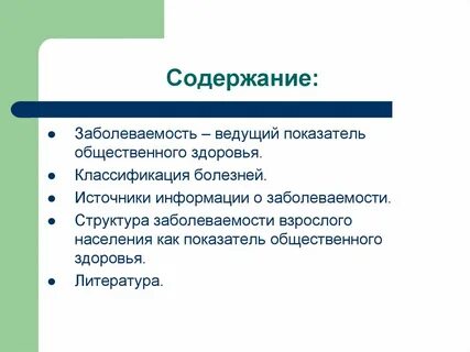 Заболеваемость показатель общественного здоровья
