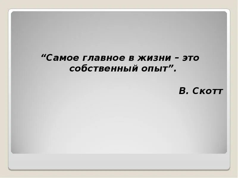 Что самое главное в жизни
