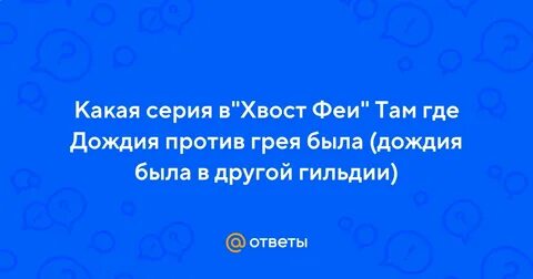 Сколько лет было грею