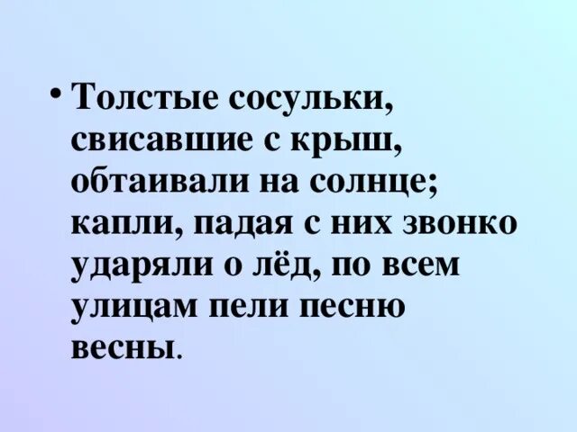 Звонко ударил. Тонкие сосульки свисавшие с крыш обтаивали на солнце. С крыши звонко падает капель.