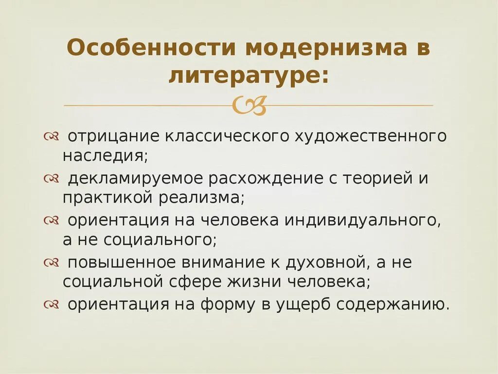 Модернизм в литературе. Модернистские направления в литературе 20 века. Особенности модернизма в литературе. Характеристика модернизма в литературе. Черты модернизма в литературе.