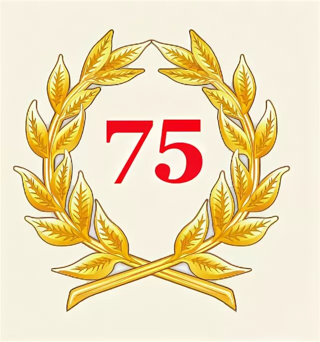 75 лет добро. 75 лет юбилей. с юбилеем 75. 75 лет цифры. надпись с 75 летием.
