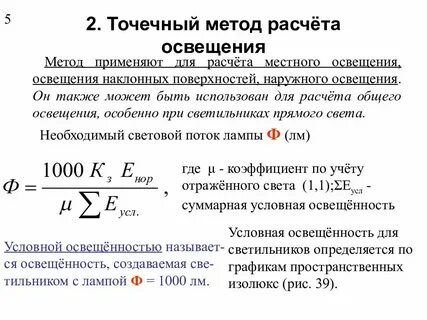 Точечный метод расчета освещения
