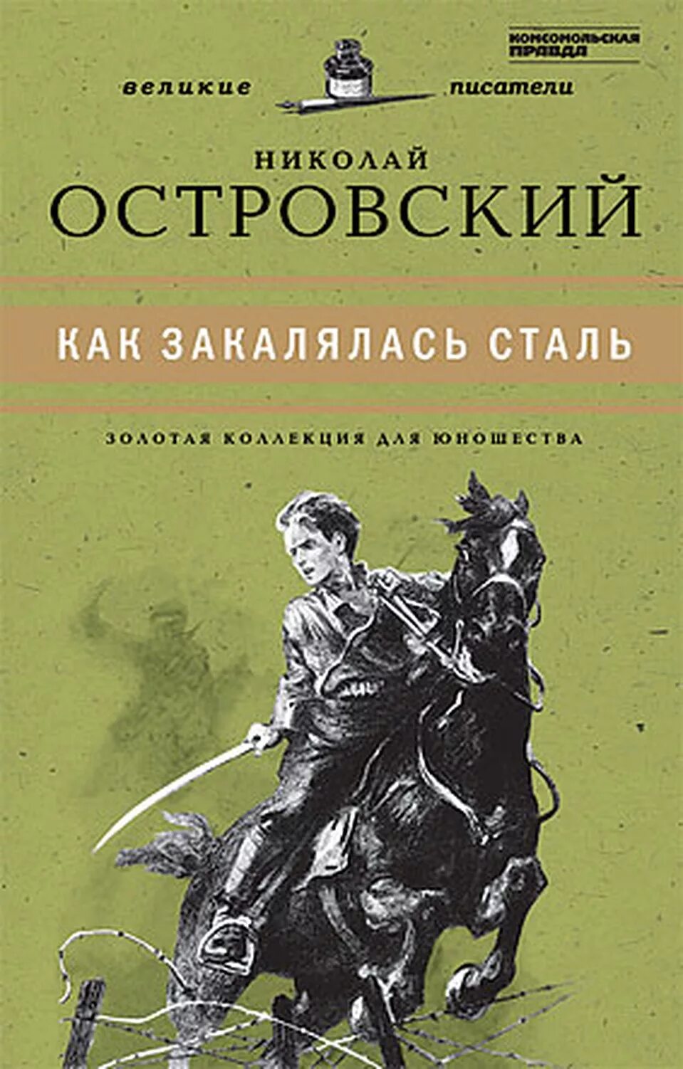 Основы стали книга. Н Островский как закалялась сталь. Николая Алексеевича Островского «как закалялась сталь».