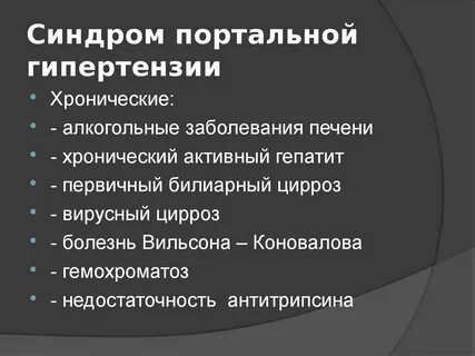 Синдром портальной гипертензии