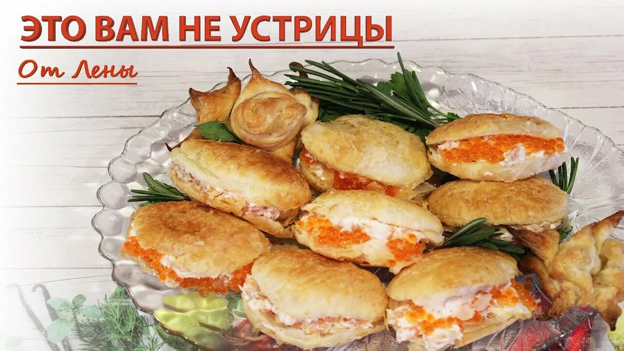 Закуска Ракушка. Ракушки из слоеного теста с красной рыбой. Ракушки из слоеного теста с икрой. Ракушки из слоеного теста с креветкой.