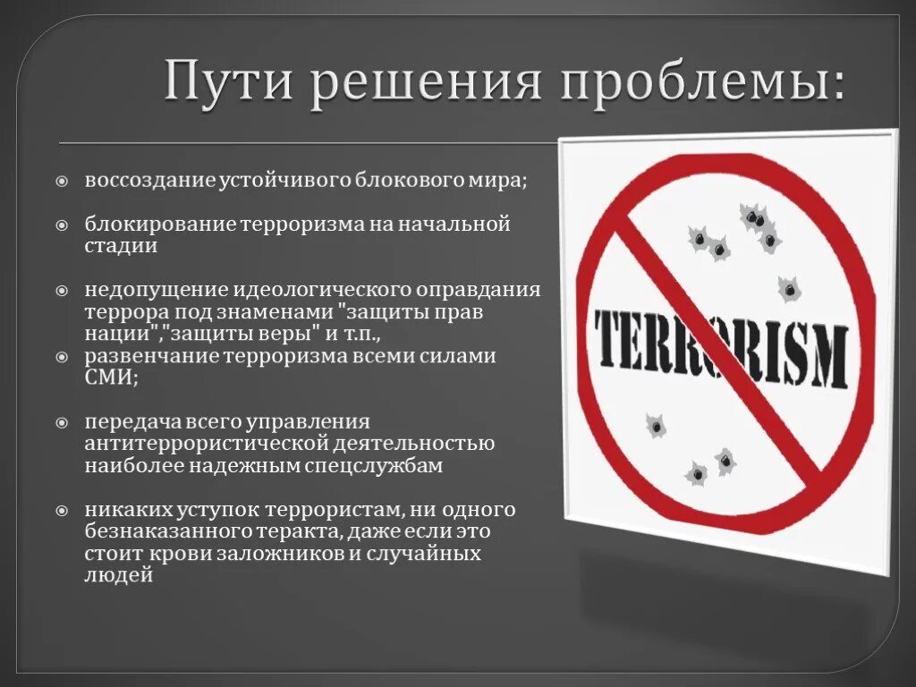 Способы решения преступности. Пути решения проблемы преступности. Способы решения терроризма. Пути решения терроризма.