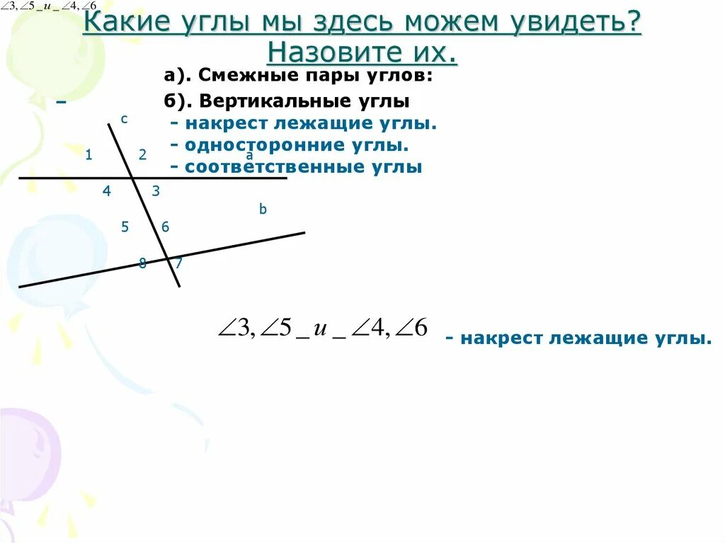 Какие углы называют смежными. Какие два угла называются смежными. Смежные углы накрест лежащие. Углы смежные вертикальные накрест лежащие.