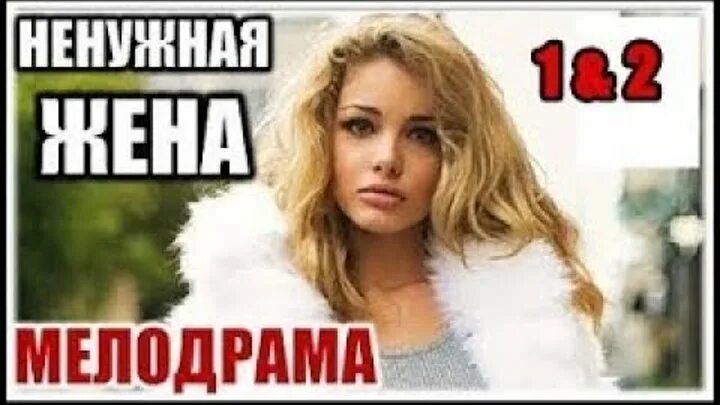 Бесполезная жена. Ненужная женщина мелодрама. Ненужная жена.