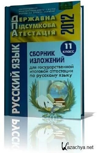 Сборники диктантов по русскому языку 11 класс. Сборник изложений по русскому языку 9. Сборник изложений по русскому языку. Сборник изложений по русскому языку. Сборник изложений 2 класс.