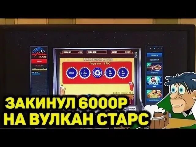 Вулкан старс без