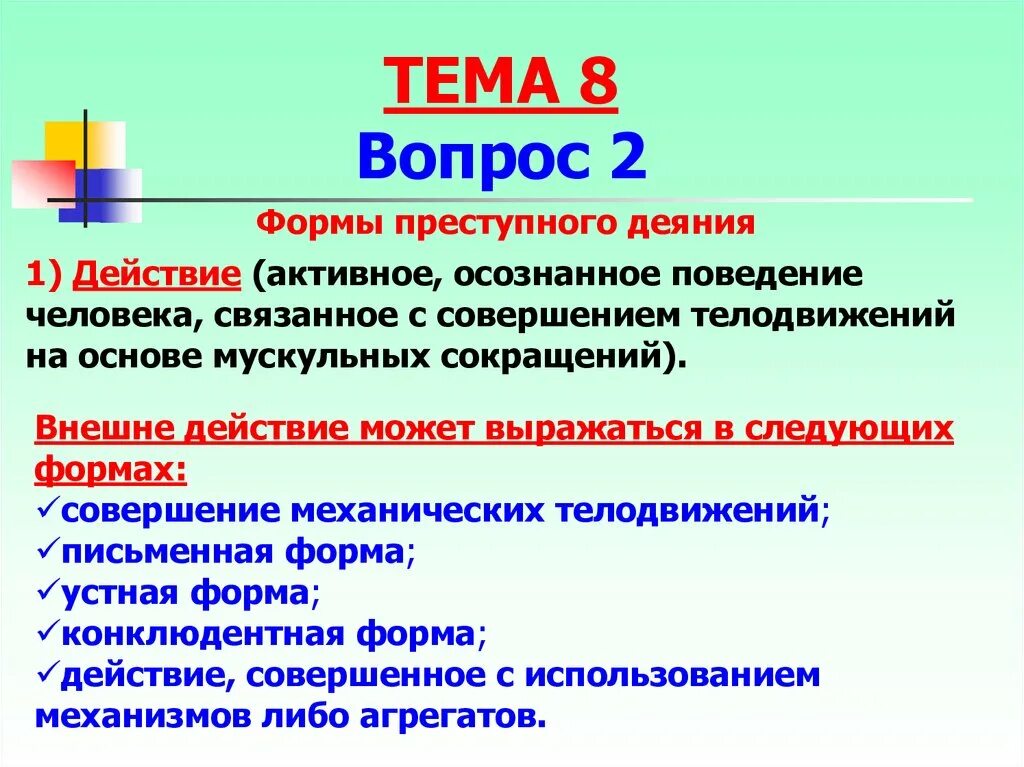 Правонарушения в форме действия. Формы преступного деяния. Форма совершения деяния. Формы преступного деяния примеры. Формы общественно опасного деяния в уголовном праве.