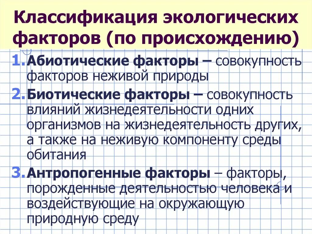 Экологические факторы. Классификация экологических факторов.. Классификация факторов окружающей среды. Классификация эко факторов. Классификация экологических факторов среды. Биотическими факторами называют совокупность факторов