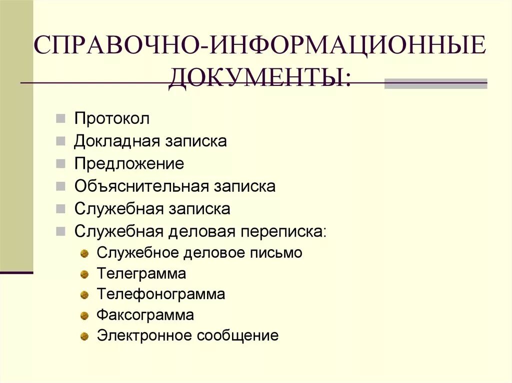 Группы справочных документов. Справочно-информационные документы. Информационная справочная документация. Информационно-справочная документация виды. Схема справочно информационных документов.