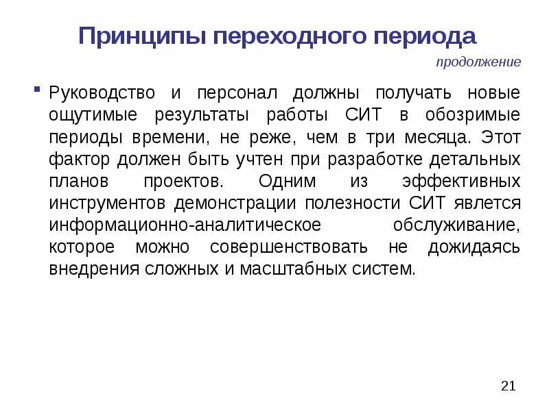 Период инструкция. Принцип переходного периода. Система переходного периода.. Стратегия переходного периода. Суть переходного периода.