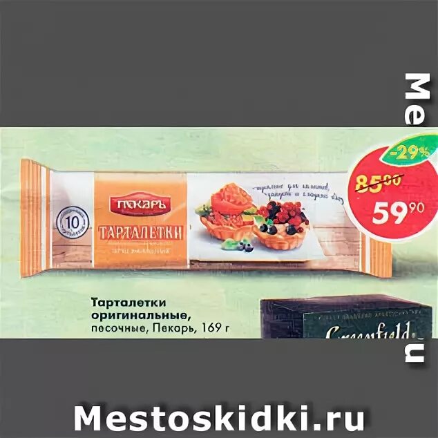 Тарталетки для салата 15 шт. Тарталетки упаковка в пятерочке. Пятерочка тарталетки для салата. Тарталетки упаковка в пятерочке. Тарталетки упаковка в пятерочке.