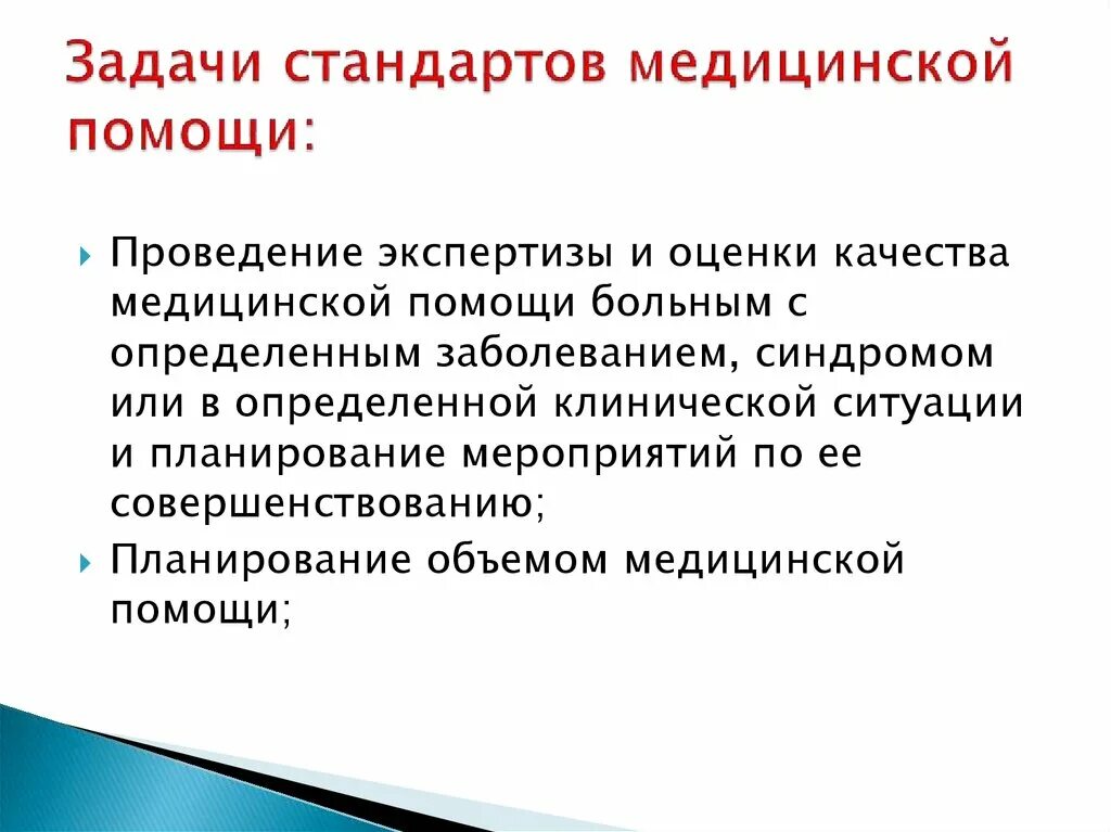 Задачи стандартов мед помощи. Стандарт качества медицинской помощи это. Задачи стандарта. Задачи стандартов в медицине.