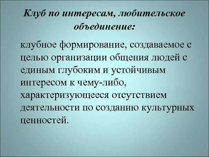Форма клубного формирования. Клубные формирования. виды клубных формирований. клубное объединение. клубные любительские объединения.