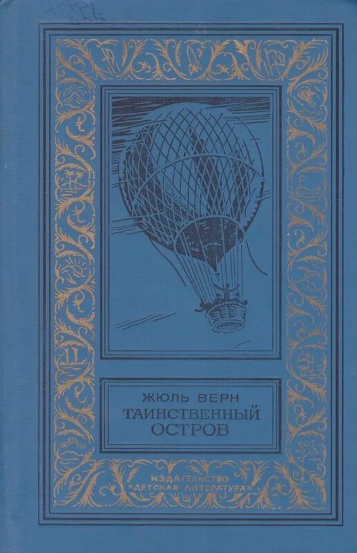 Жюль верн сказки. Таинственный остров. жюль верн. верн жюль &quot;плавучий остров&quot;. жюль габриэль верн. жюль верн книги.