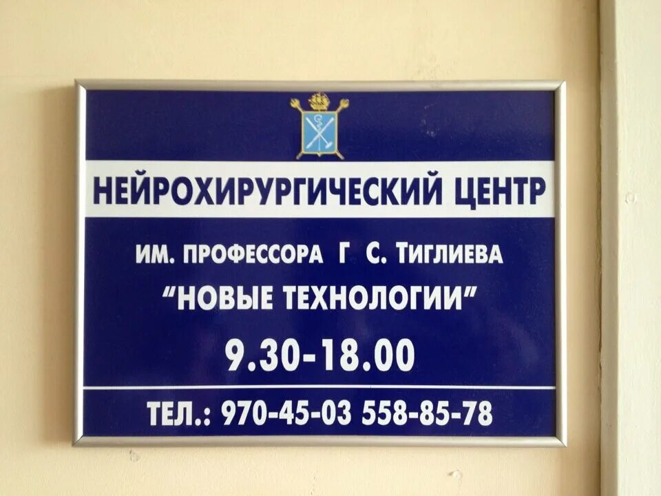 Нейрохирургический центр имени тиглиева новые технологии. Нейрохирургический центр имени тиглиева новые технологии. Альфа центр бренд герой. Нейрохирургические клиники санкт-петербурга. Нейрохирургический центр имени тиглиева новые технологии.