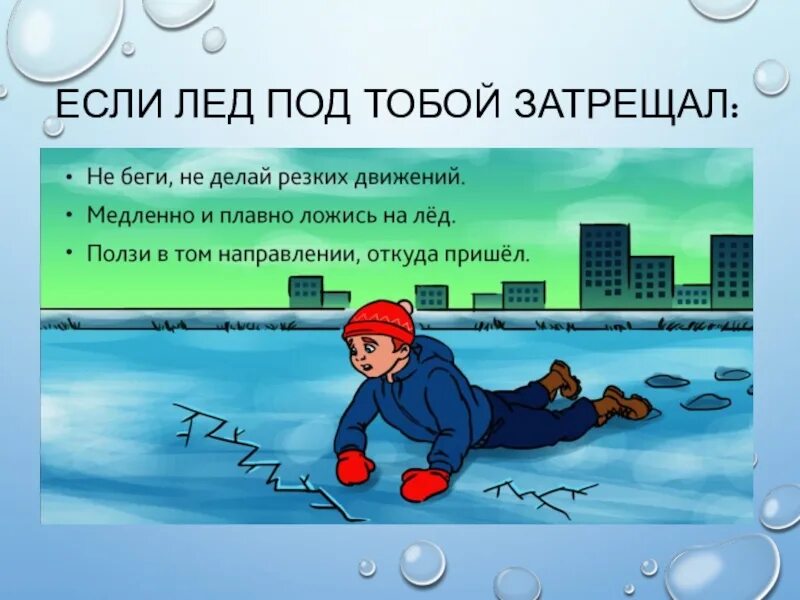 Если лед затрещал. Если лед под тобой затрещал. Рисунок на тему осторожно лед. Безопасность на льду рисунок. Раз промахнулась по льду пошли трещины