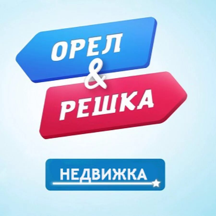 Решка. Орел и Решка. Орел и Решка значок. Орел и Решка перезагрузка. Орел и Решка лого.