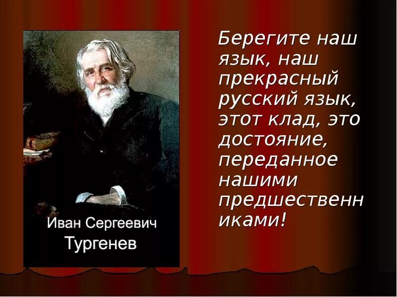 Тургенев о Великом русском языке. О Великий и могучий русский язык Тургенев. Берегите наш язык наш прекрасный русский. Произведения тургенева русский язык