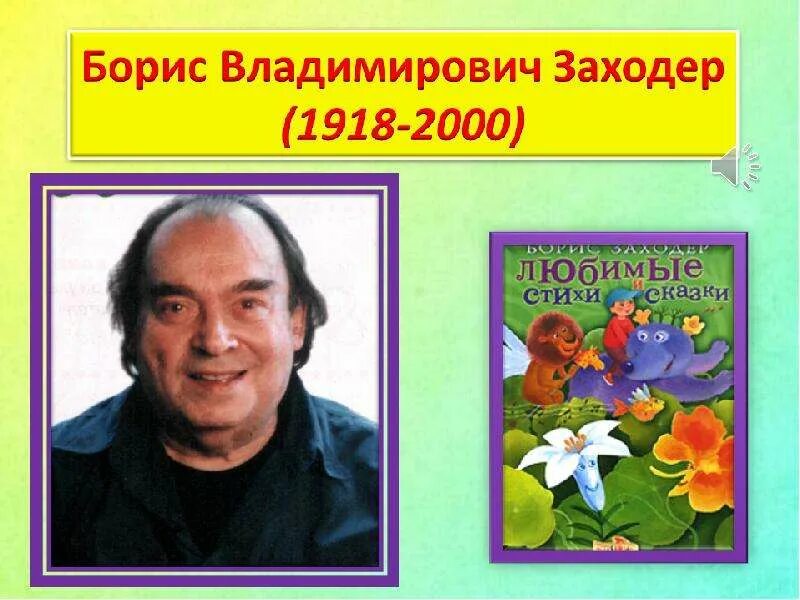 Заходер сценарий. Заходер сценарий