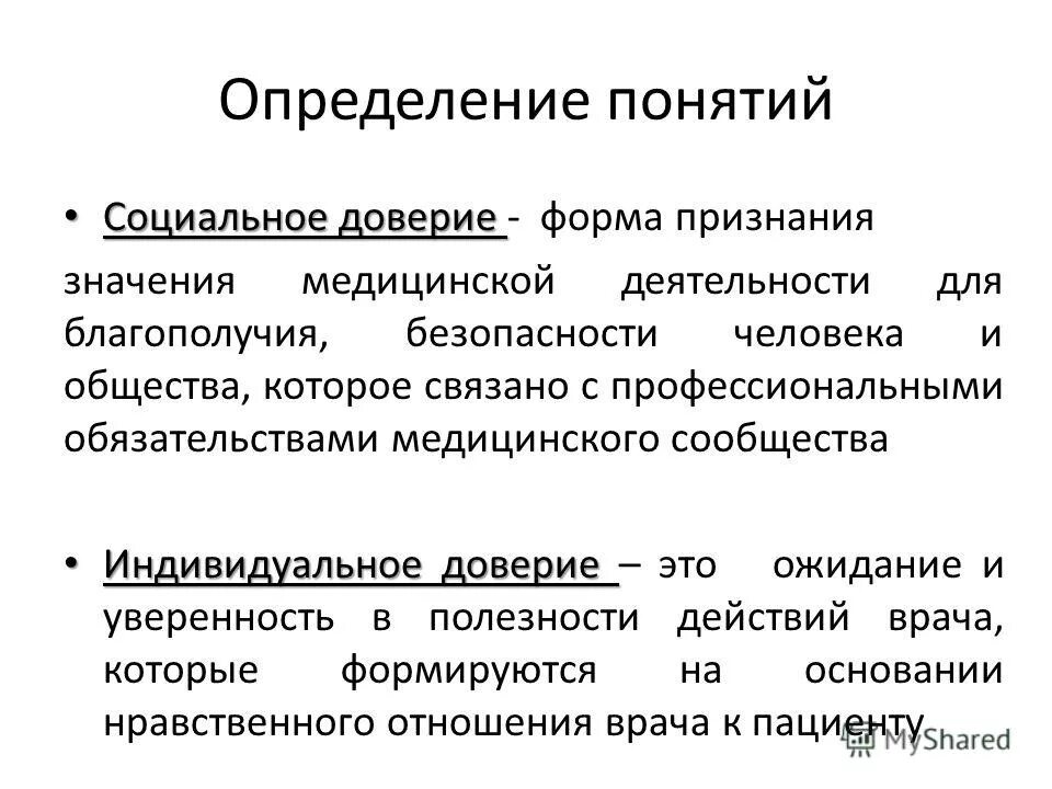 Дайте определение понятию обустроенная. Социальное доверие определение. Социальное доверие критерии. Доверие это определение. Понятие доверия в социологии.