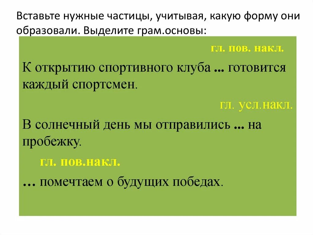 Самостоятельно подберите формообразующую частицу