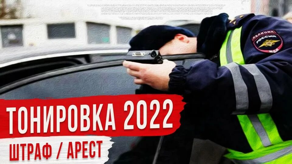 За тонировку какое наказание 2024. Штраф за тонировку в 2022. Тонировка штрафы 2022. Машина и ДПС штраф. Тонировка в 2022 году.