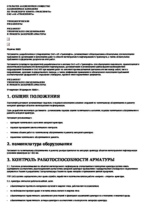 То запорной арматуры регламент проведения. Журнал то и ремонта запорной арматуры. Оквэд обслуживание оборудования