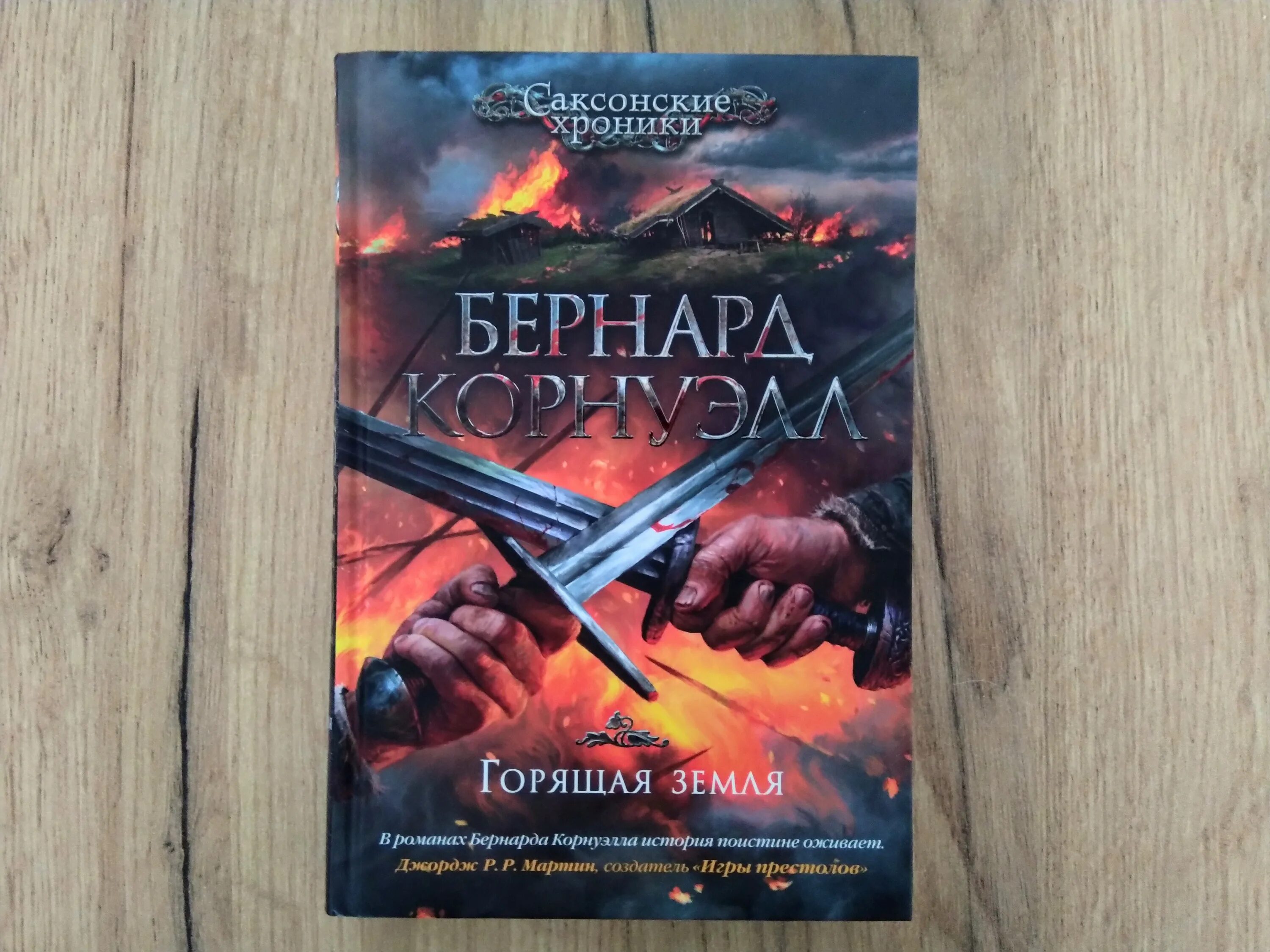 Саксонские хроники бернард корнуэлл. Саксонские хроники бернард корнуэлл. Саксонские хроники бернард корнуэлл иллюстрации. Бернард корнуэлл последнее королевство. Саксонские хроники бернард корнуэлл.