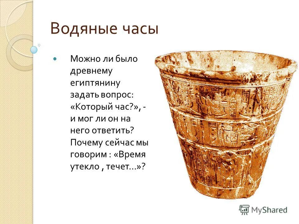 Есть водяные часы. Клепсидра древнего Египта. Водные часы древнего Египта. Водяные часы древнего Египта фото. Водяные и солнечные часы в древнем Египте.