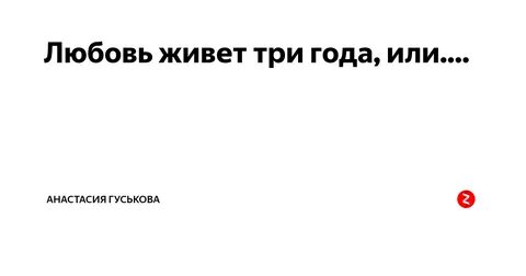 Жизнь прожили три года