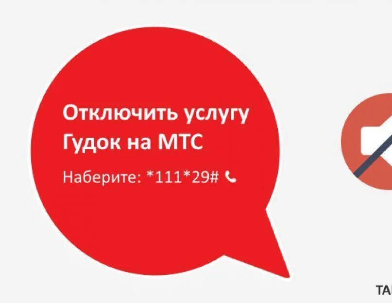 МТС гудок. Услуга гудок МТС. Как отключить гудок на МТС. Отключить услугу гудок на МТС. Отключить гудок мтс на телефоне через смс