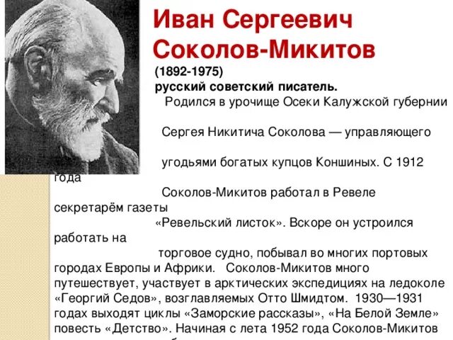 Сколько лет было соколову. Биография о Соколове Микитове.