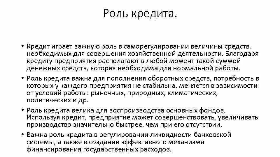 Функция и роль экономика в организации. Роль кредита. Роль кредита в экономике. Роль кредитования в работе предприятия. Сущность и роль кредита в экономике.