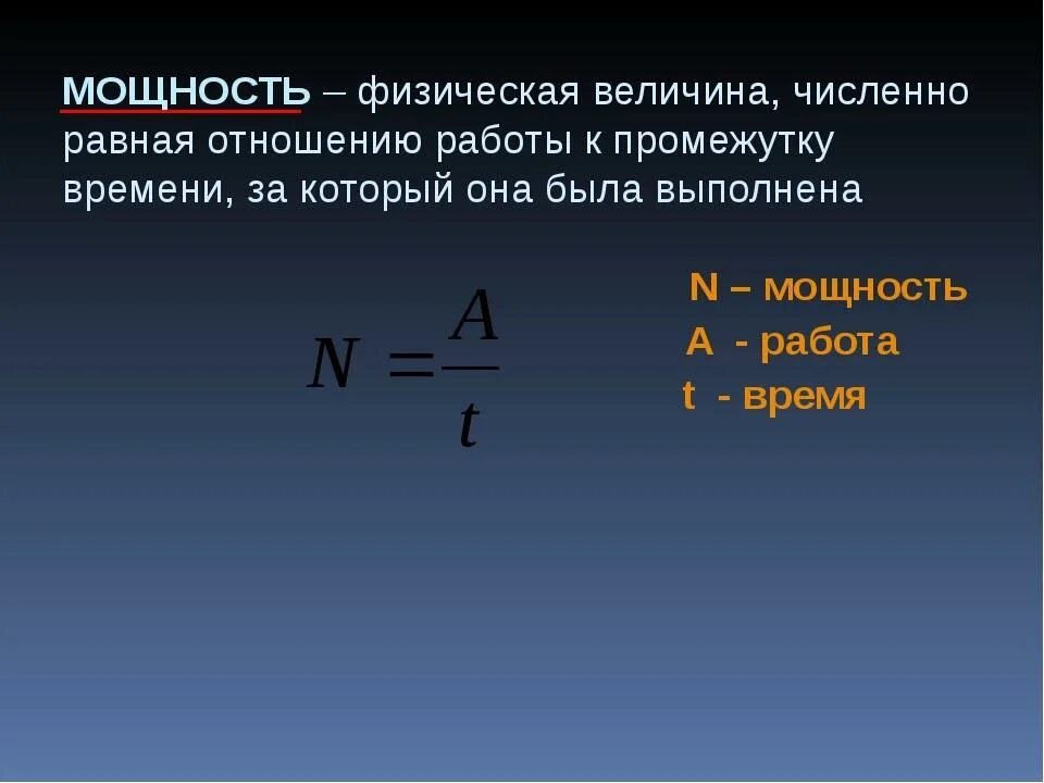 Мощность формула физика. Формула нахождения мощности в физике. Мощность силы формула физика. Как определяется мощность в физике. Физическая величина называемая мощностью характеризует