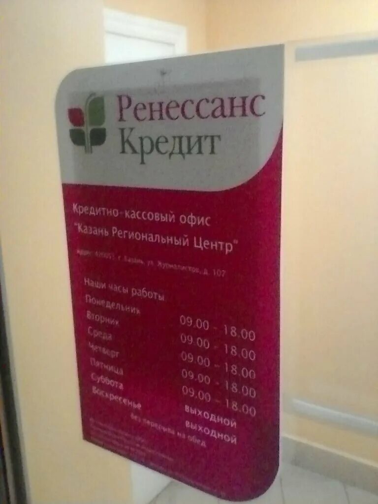 График работы ренессанс банка. Ренессанс банк волжский. Ренессанс банк. Банк ренессанс белгород. Банк ренессанс кредит часы работы.