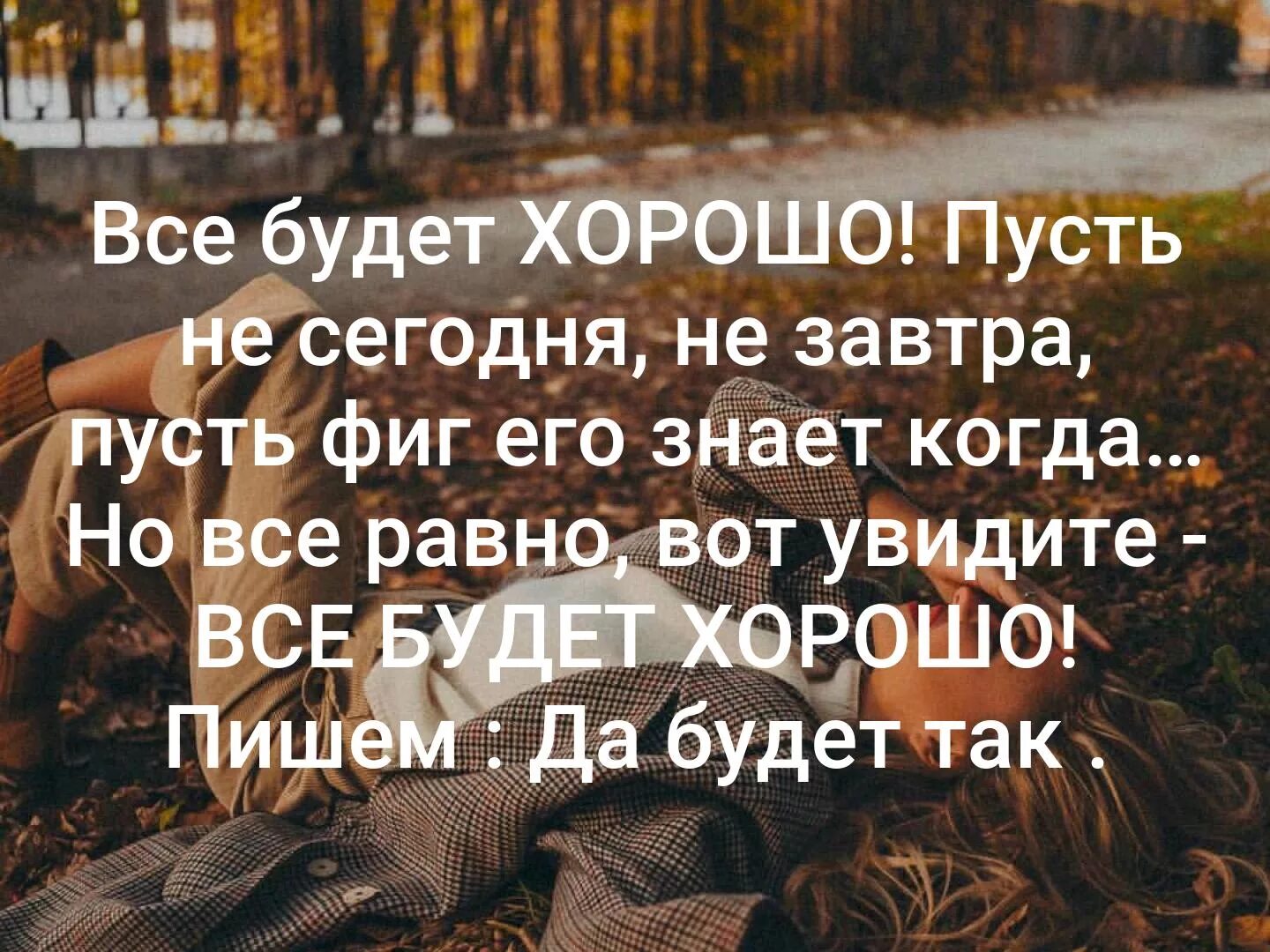 Все будет хорошо. Статус все будет хорошо. Верьте все будет хорошо. Я верю что все будет хорошо. Не торопись говорить что в жизни