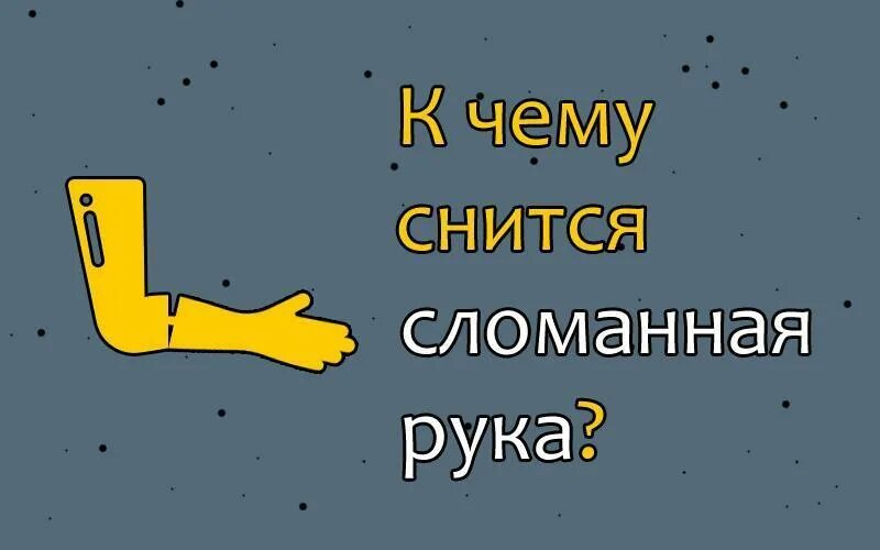 К чему снится сломанная рука. К чему снится сломать левую руку. Сломанные руки во сне к чему снится. К чему снится перелом руки.