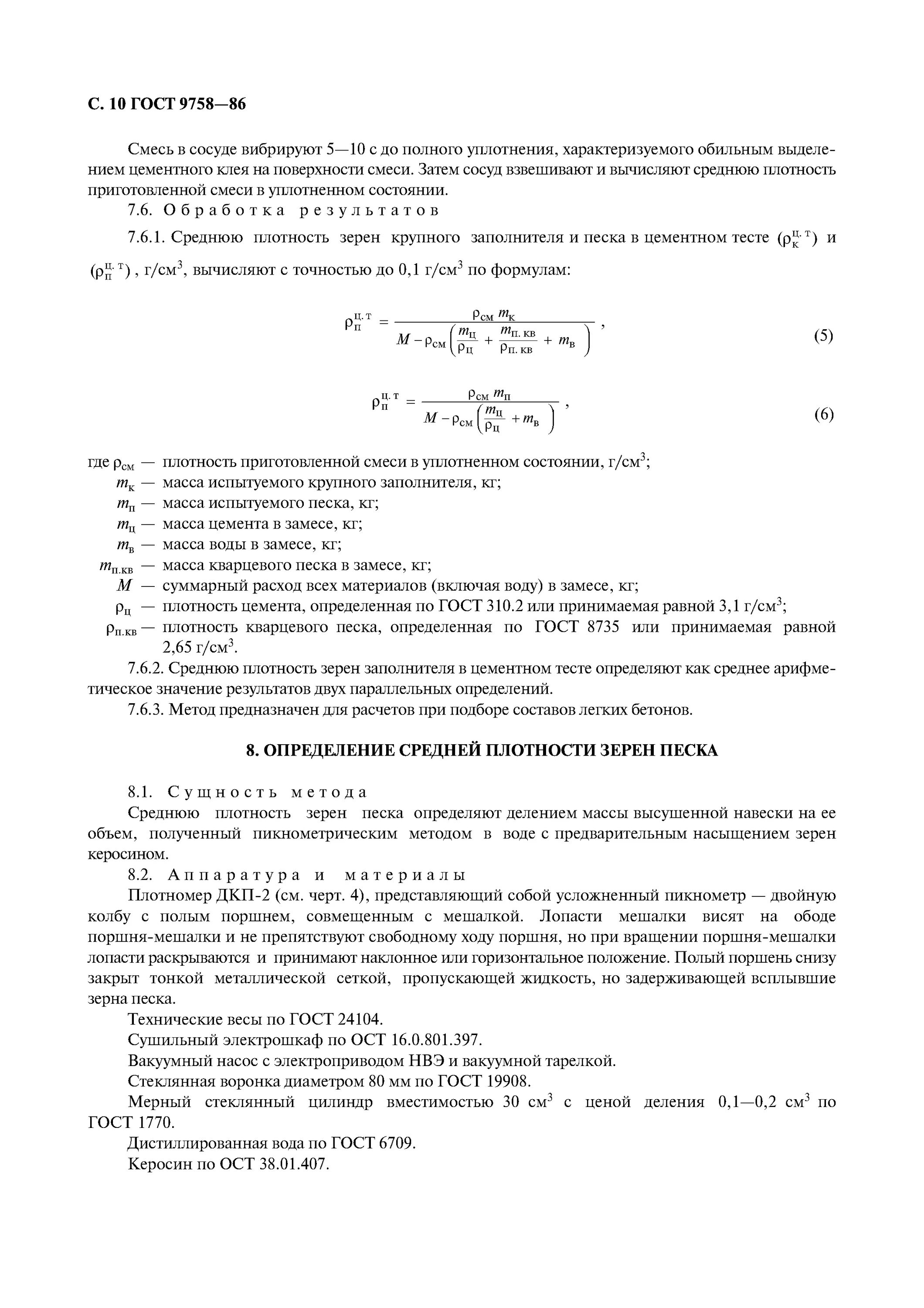 ГОСТ 9758. Как определить плотность песка. Средняя плотность песка ГОСТ. Истинная плотность песка ГОСТ.