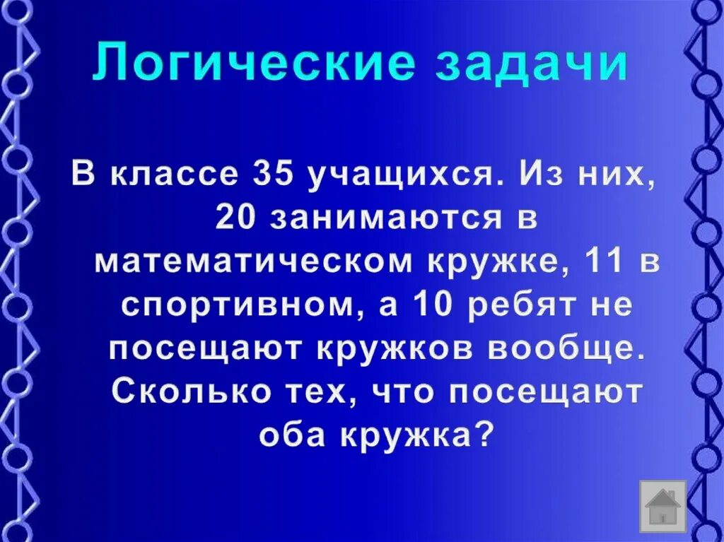 Логические задачи. Задачи на логику. Логические задачки. Логические математические задачи. 10 математических вопросов