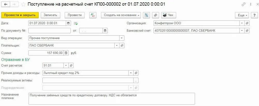 Программа списания кредитов. Как провести Прочие поступления в 1 с. Условия для списания кредита господдержка. 1с 8.2. Списание льготного кредита. Списание по льготному кредиту под 2 % как выглядит проводки в 1с.