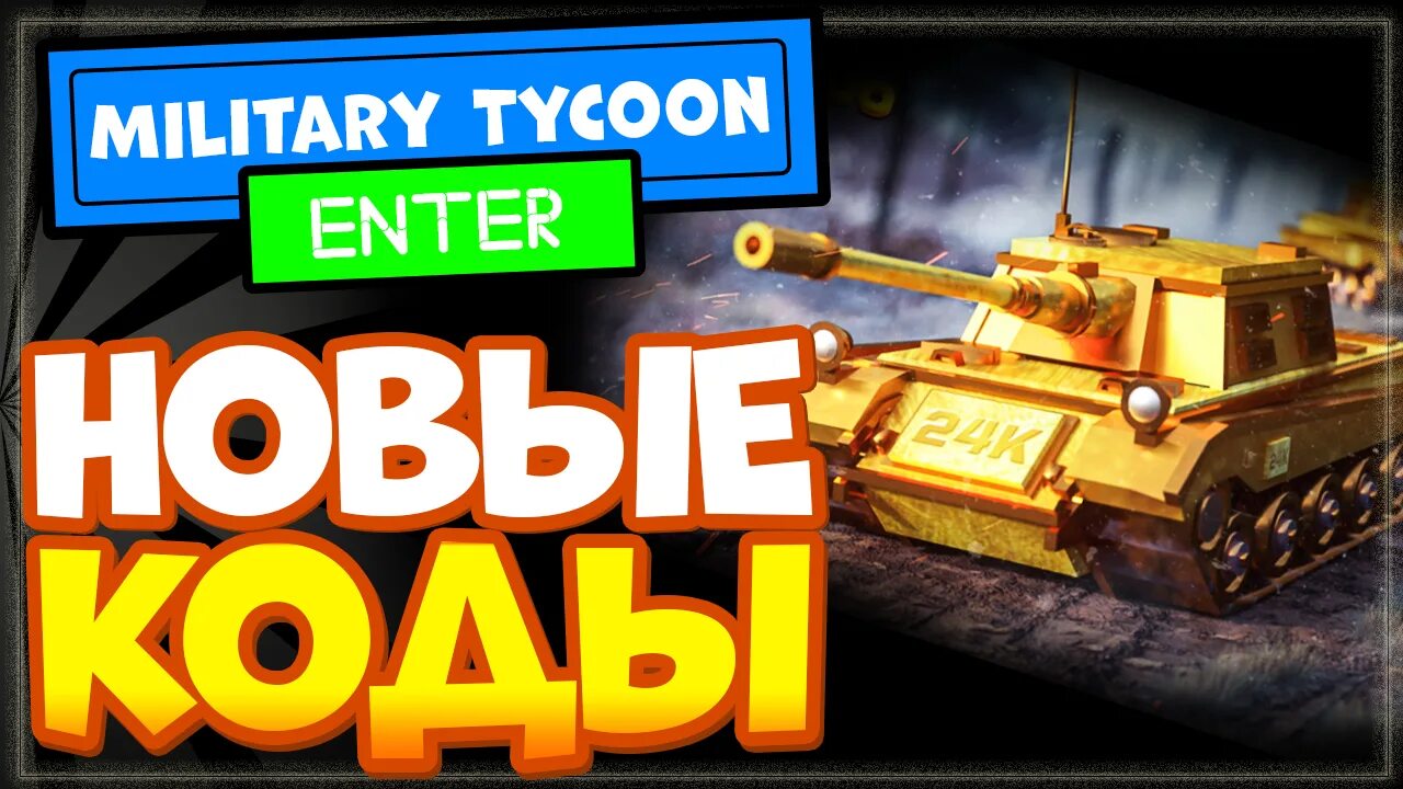 Коды роблокс military tycoon. Коды роблокс military tycoon. Роблокс military tycoon. Коды на милитари тайкон роблокс. Коды роблокс military tycoon.