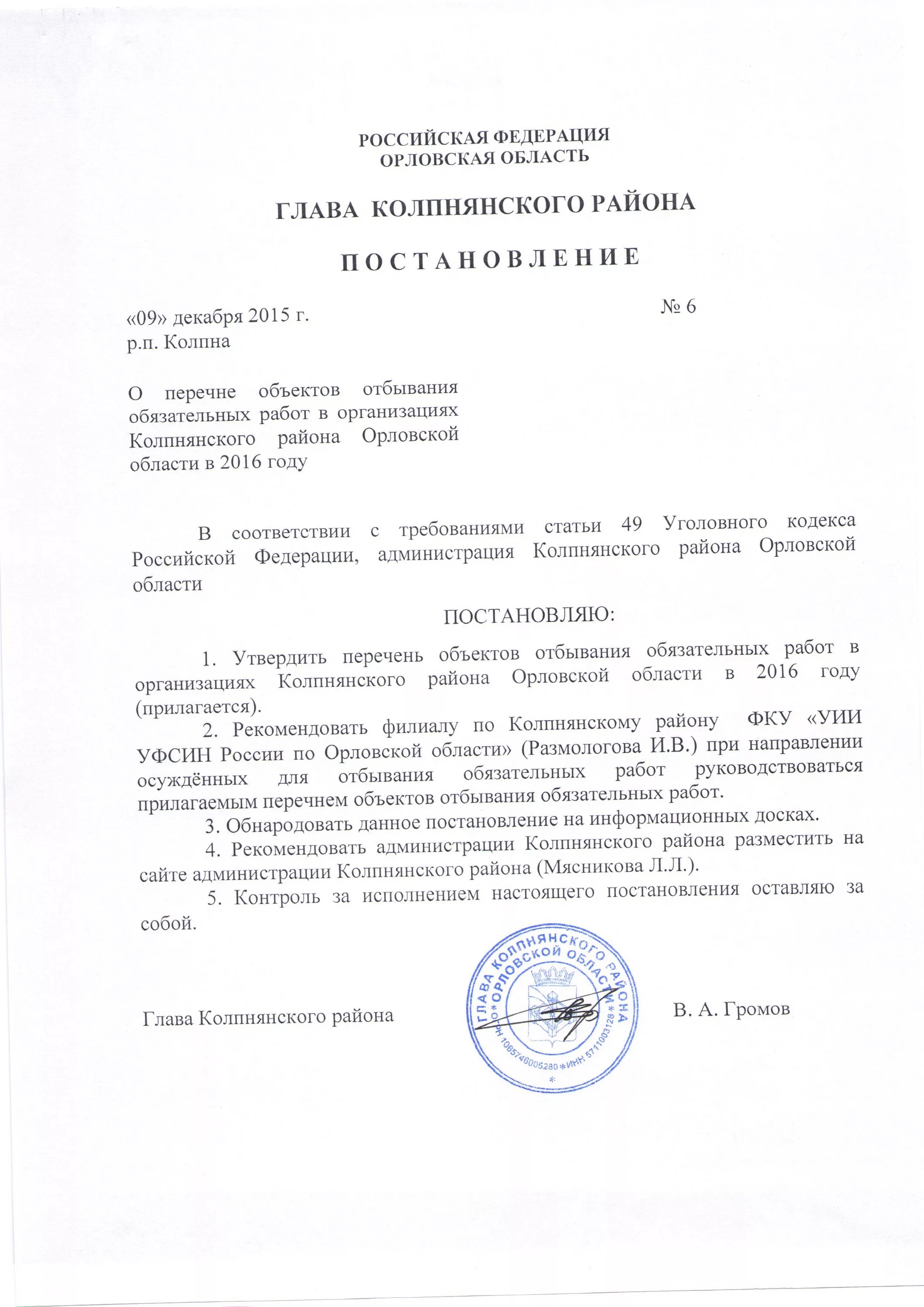 Глава Колпнянского района Орловской области. Колпна администрация. Администрация Колпнянского района. Главы администраций районов Орловской области список. Администрация орла постановление