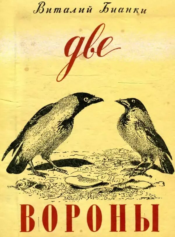 Ворон 2 читать. Две вороны бианки книжка. книга про ворону. ворон книга. детские книги про ворон.